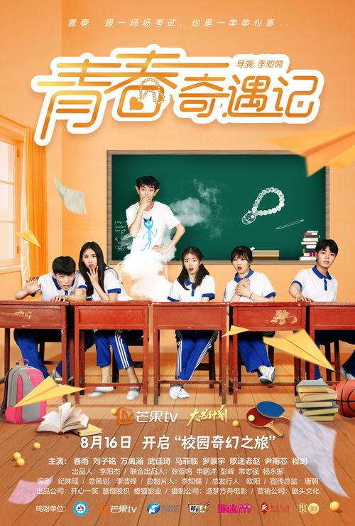 青春奇遇记  第3张