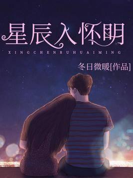今夜星辰不设防（星辰入怀）,一场浪漫的星空邂逅