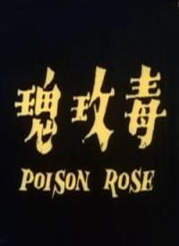 毒玫瑰,暗香浮动，暗藏杀机