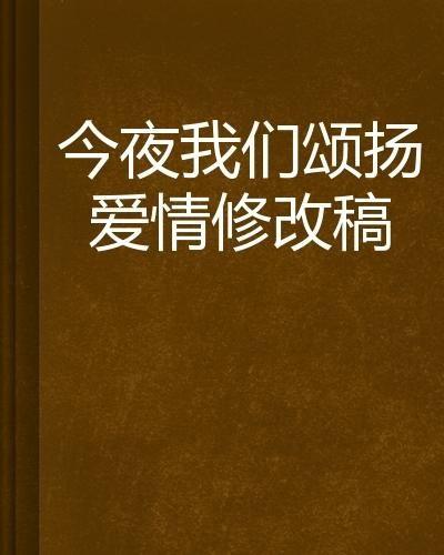 今夜我用身体恋爱 今夜
