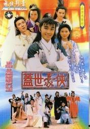 盖世豪侠普通话版,江湖传奇，英雄本色