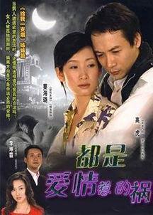 都是爱情惹的祸,揭秘“都是爱情惹的祸”背后的情感漩涡  第3张