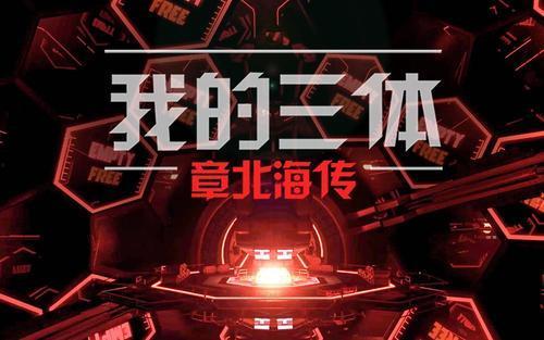 我的三体之章北海传,宇宙征途上的智慧与勇气 第3张 我的三体之章北海传,宇宙征途上的智慧与勇气 第3张