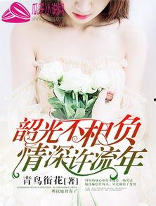 错将情深负流年,一段错位的爱情纠葛 第2张 错将情深负流年,一段错位的爱情纠葛 第2张