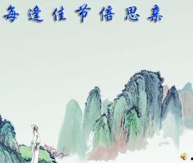 每逢佳节倍思亲  第3张