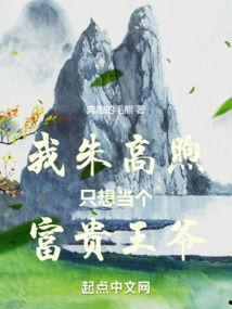 我只想当个苟王爷,我的苟且生活