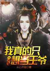 我只想当个苟王爷,我的苟且生活  第3张