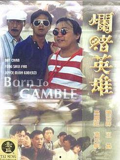 烂赌英雄,赌场风云中的传奇人生