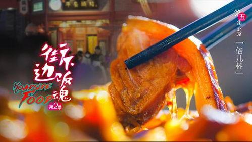 街边下饭魂 第二季 第2张 街边下饭魂 第二季 第2张