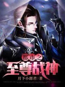 都市至尊战神,巅峰对决,传奇归来 第2张 都市至尊战神,巅峰对决,传奇归来 第2张