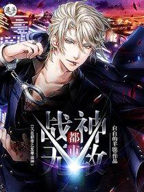 都市至尊战神,巅峰对决,传奇归来 第3张 都市至尊战神,巅峰对决,传奇归来 第3张