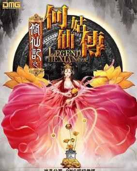 修仙记之何仙姑传,仙道奇缘,凡尘逆袭 第2张 修仙记之何仙姑传,仙道奇缘,凡尘逆袭 第2张