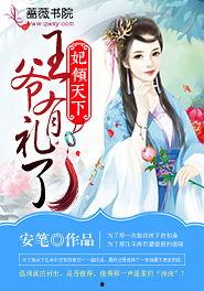 穿越王妃逆袭攻略,逆袭攻略全解析  第2张