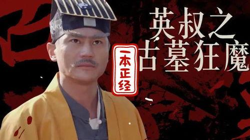 英叔之古墓狂魔  第2张